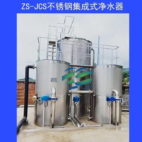 农村自来水厂zs-jcs 不锈钢集成式净水器 净水设备生产厂家图片